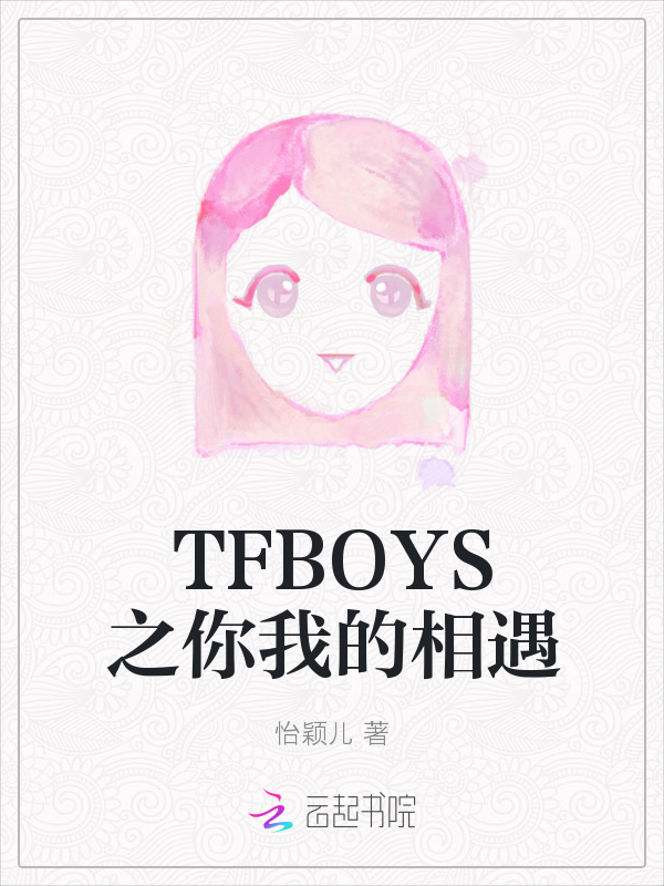 TFBOYS之你我的相遇