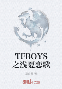 TFBOYS之浅夏恋歌