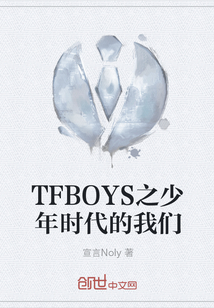 TFBOYS之少年时代的我们