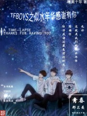 TFBOYS之似水年华感谢有你