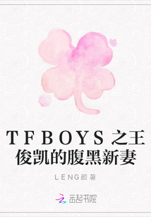 TFBOYS之王俊凯的腹黑新妻