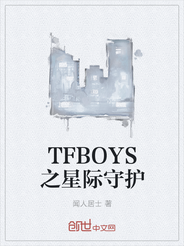 TFBOYS之星际守护