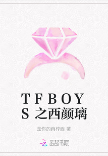 TFBOYS之西颜璃