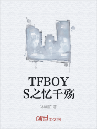 TFBOYS之忆千殇