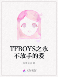 TFBOYS之永不放手的爱