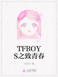 TFBOYS之致青春