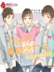 TFBOYS——青梅念竹马