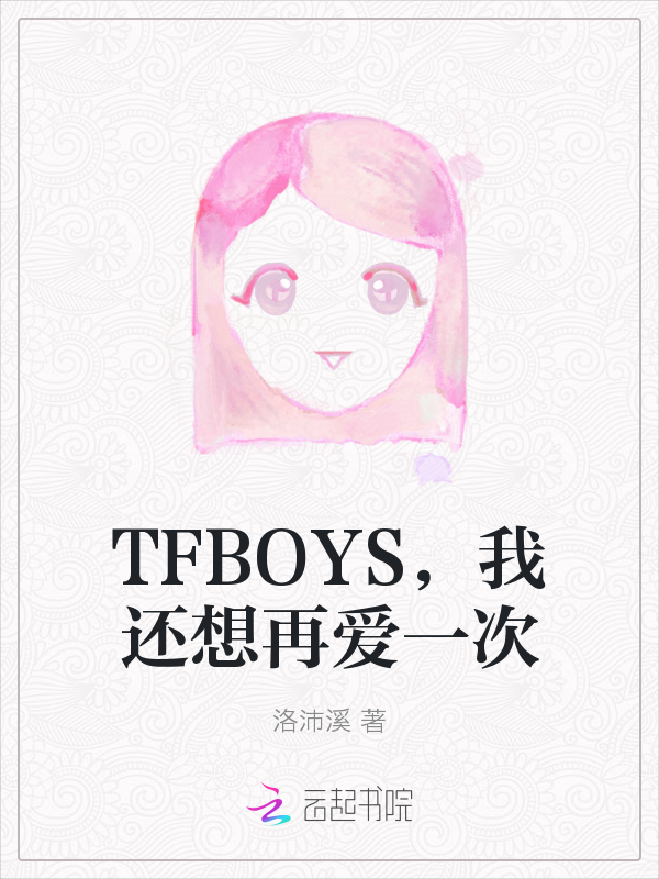 TFBOYS，我还想再爱一次