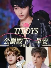 TFBOYS：公爵殿下，早安" width="120" height="150"