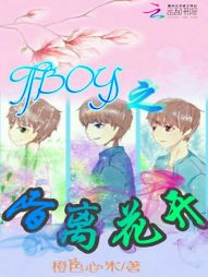 TFBOYS：陌离花开