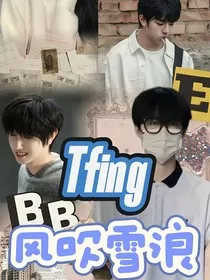 TFING：风吹雪浪" width="120" height="150"