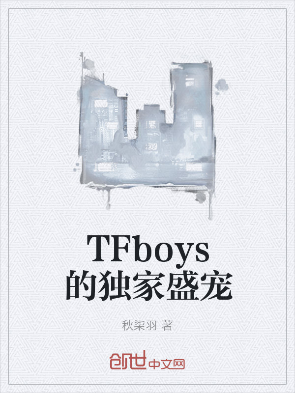 TFboys的独家盛宠