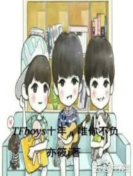 TFboys十年，唯你不负" width="120" height="150"