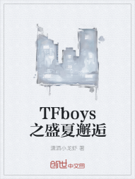 TFboys之盛夏邂逅