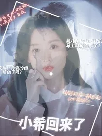 TF家族三代—小希回来了" width="120" height="150"