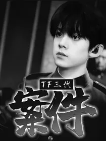 TF家族三代：案件" width="120" height="150"