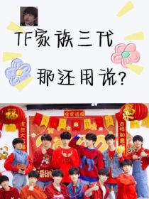 TF家族三代：那还用说？