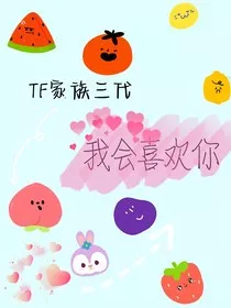 TF家族三代：我会喜欢你" width="120" height="150"