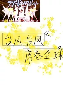 TF家族易安合并重逢" width="120" height="150"