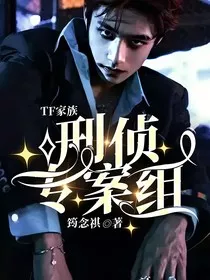 TF家族——刑侦专案组" width="120" height="150"