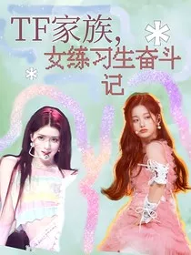 TF家族，女练习生奋斗记" width="120" height="150"