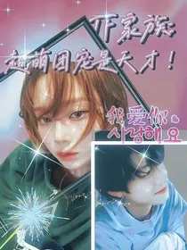 TF家族：超萌团宠是天才！" width="120" height="150"