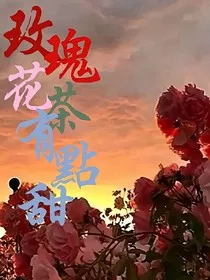 TF家族：玫瑰花茶有点甜" width="120" height="150"