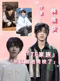 TF家族：所以就进男校了