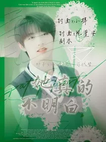 TF家族：她真的不明白" width="120" height="150"