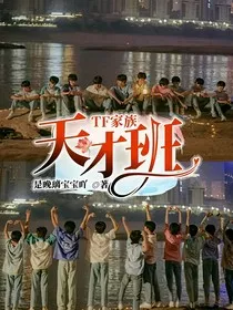 TF家族：天才班" width="120" height="150"