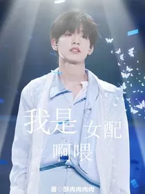 TF家族：我是女配啊喂" width="120" height="150"
