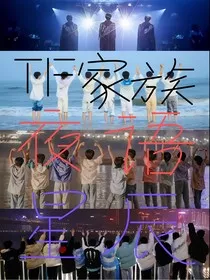 TF家族：夜语星辰" width="120" height="150"