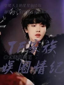 TF家族：娱圈情纪" width="120" height="150"