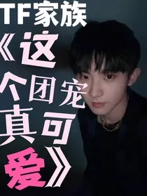 TF家族：这个团宠真可爱" width="120" height="150"