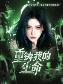 TF家族：重铸我的生命" width="120" height="150"