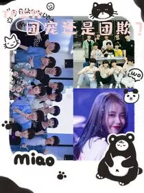 TF三代——团宠还是团欺？！" width="120" height="150"