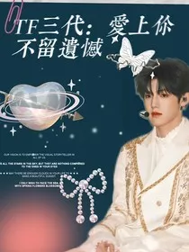 TF三代：爱上你不留遗憾" width="120" height="150"