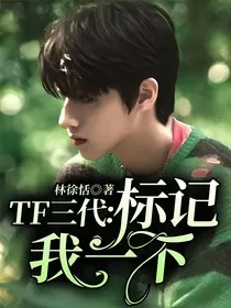 TF三代：标记我一下" width="120" height="150"