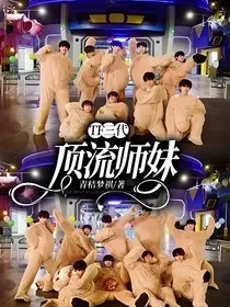 TF三代：顶流师妹" width="120" height="150"
