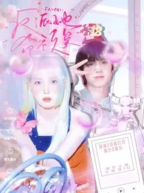 TF三代：反派她命不久矣" width="120" height="150"