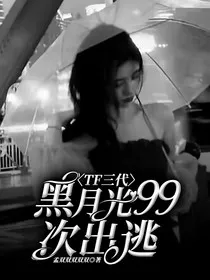 TF三代：黑月光99次出逃" width="120" height="150"