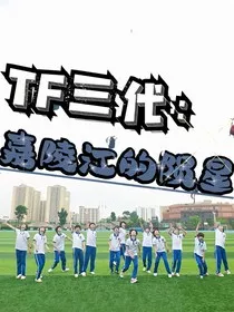 TF三代：嘉陵江的陨星" width="120" height="150"