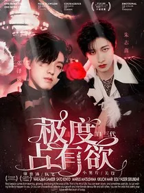 TF三代：极度占有欲" width="120" height="150"
