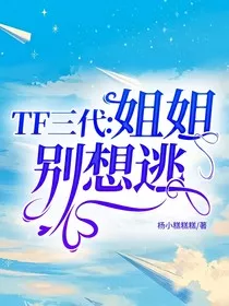 TF三代：姐姐别想逃！" width="120" height="150"