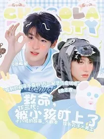 TF三代：救命，被小孩盯上了" width="120" height="150"