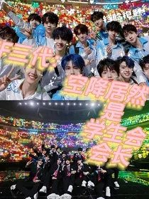 TF三代：空降居然是学生会会长" width="120" height="150"