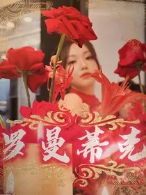 TF三代：罗曼蒂史" width="120" height="150"