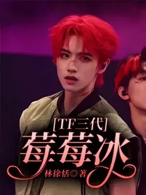 TF三代：莓莓冰" width="120" height="150"