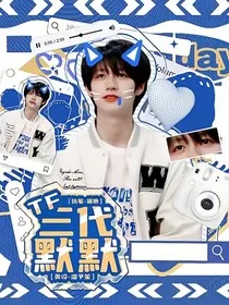 TF三代：默默" width="120" height="150"