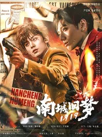 TF三代：南城旧梦1919" width="120" height="150"